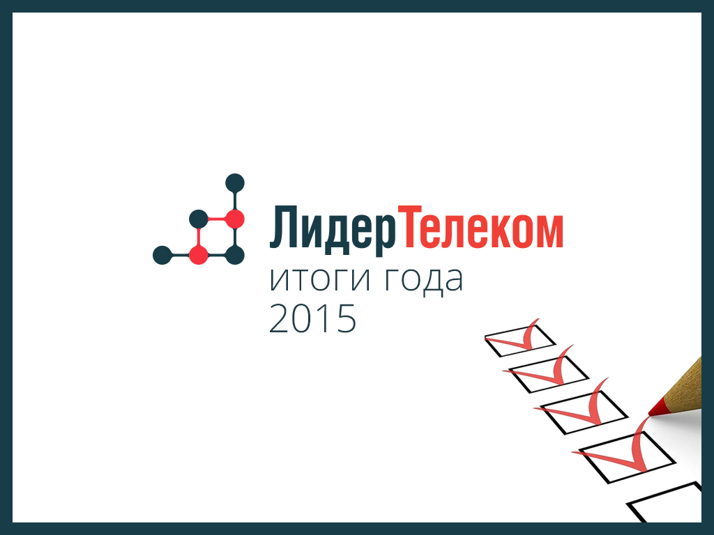 Подводим итоги 2015 года | LeaderSSL